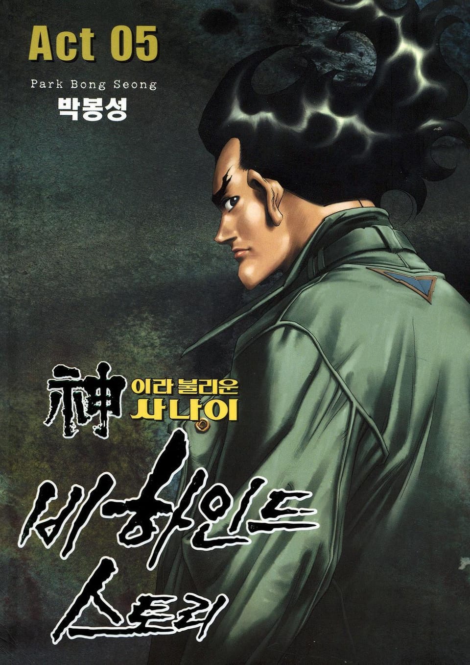 신이라 불리운 사나이 비하인드 스토리 5권