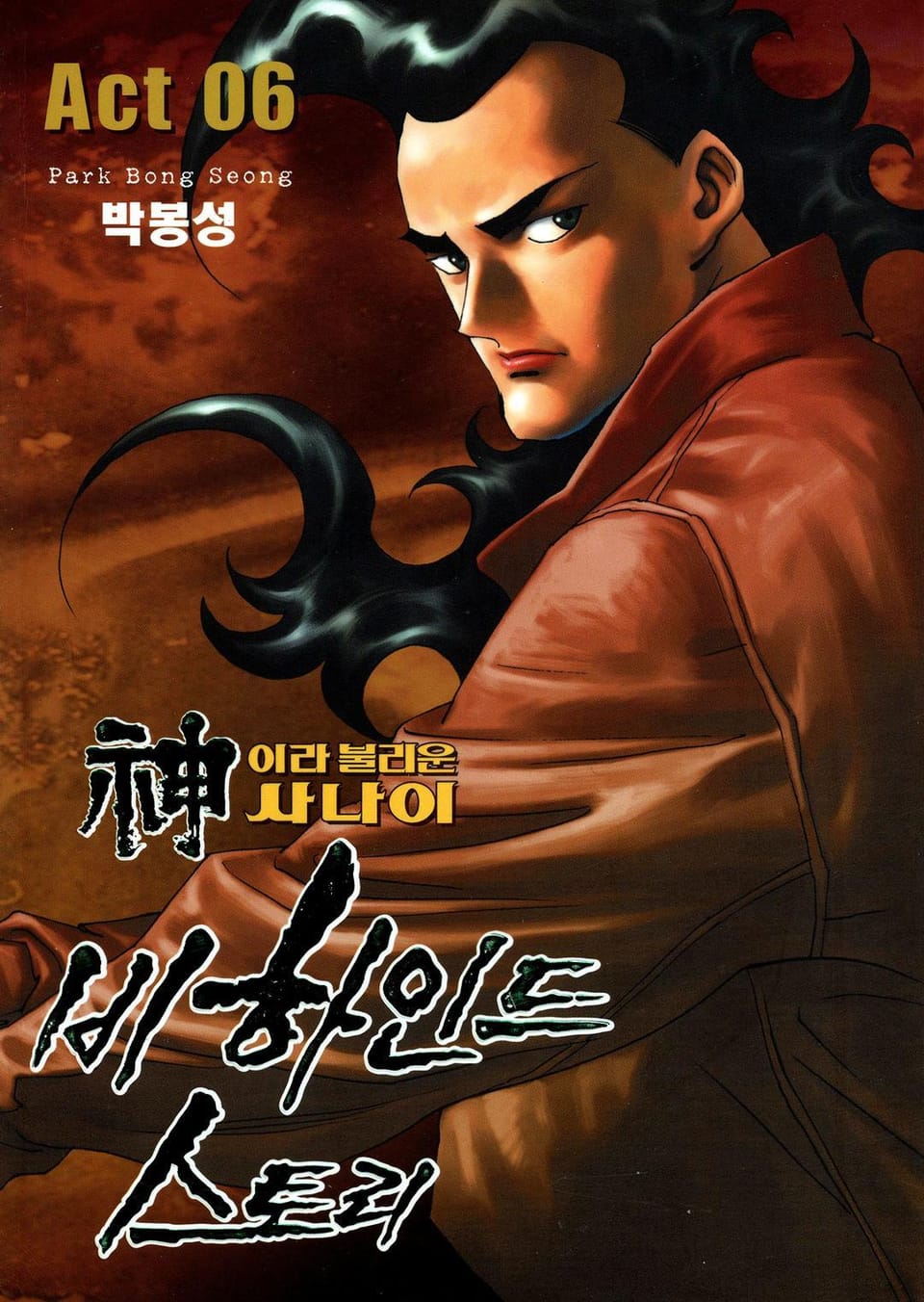 신이라 불리운 사나이 비하인드 스토리 6권