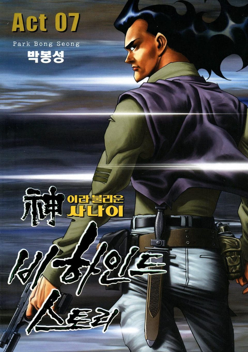 신이라 불리운 사나이 비하인드 스토리 7권