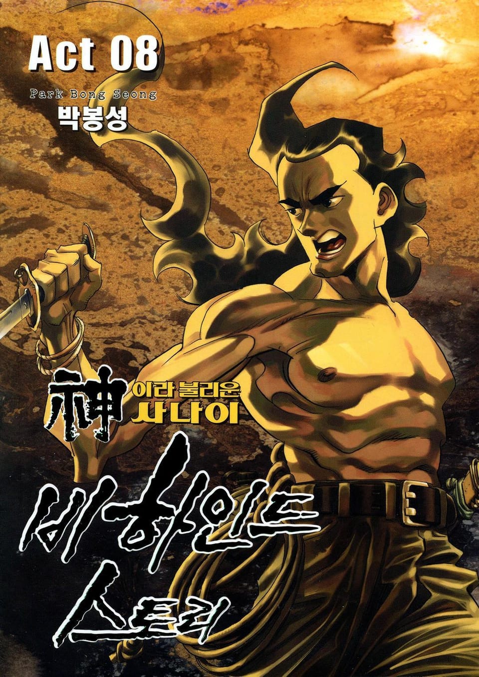 신이라 불리운 사나이 비하인드 스토리 8권