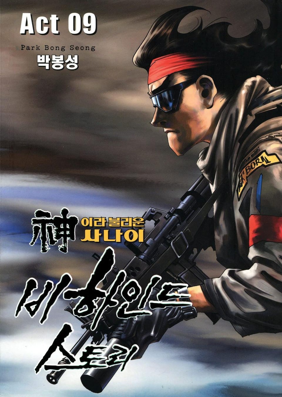 신이라 불리운 사나이 비하인드 스토리 9권