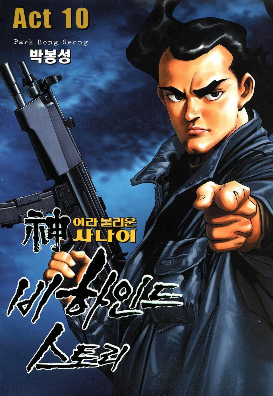 신이라 불리운 사나이 비하인드 스토리 10권