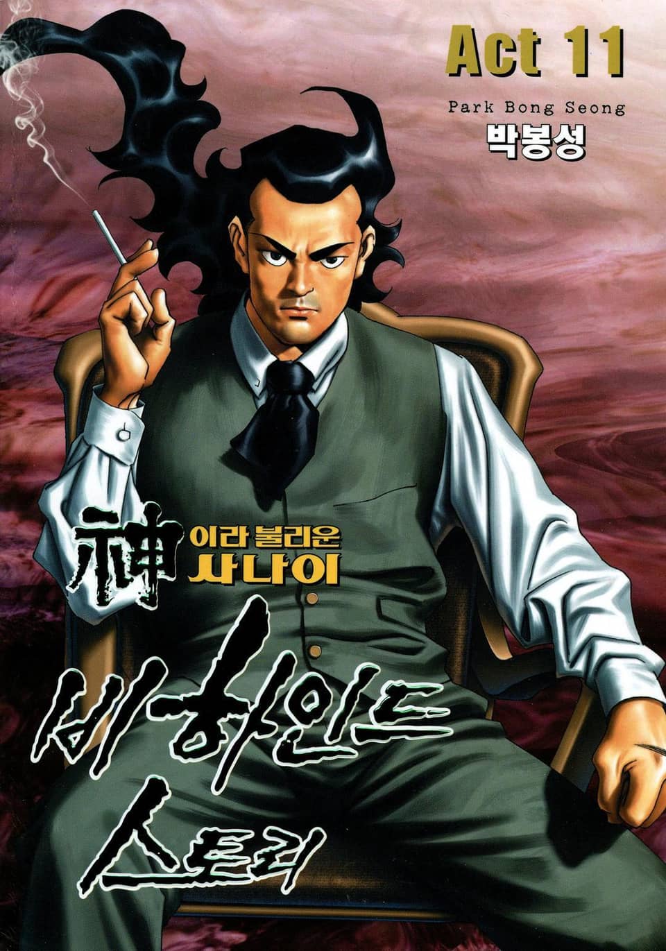 신이라 불리운 사나이 비하인드 스토리 11권