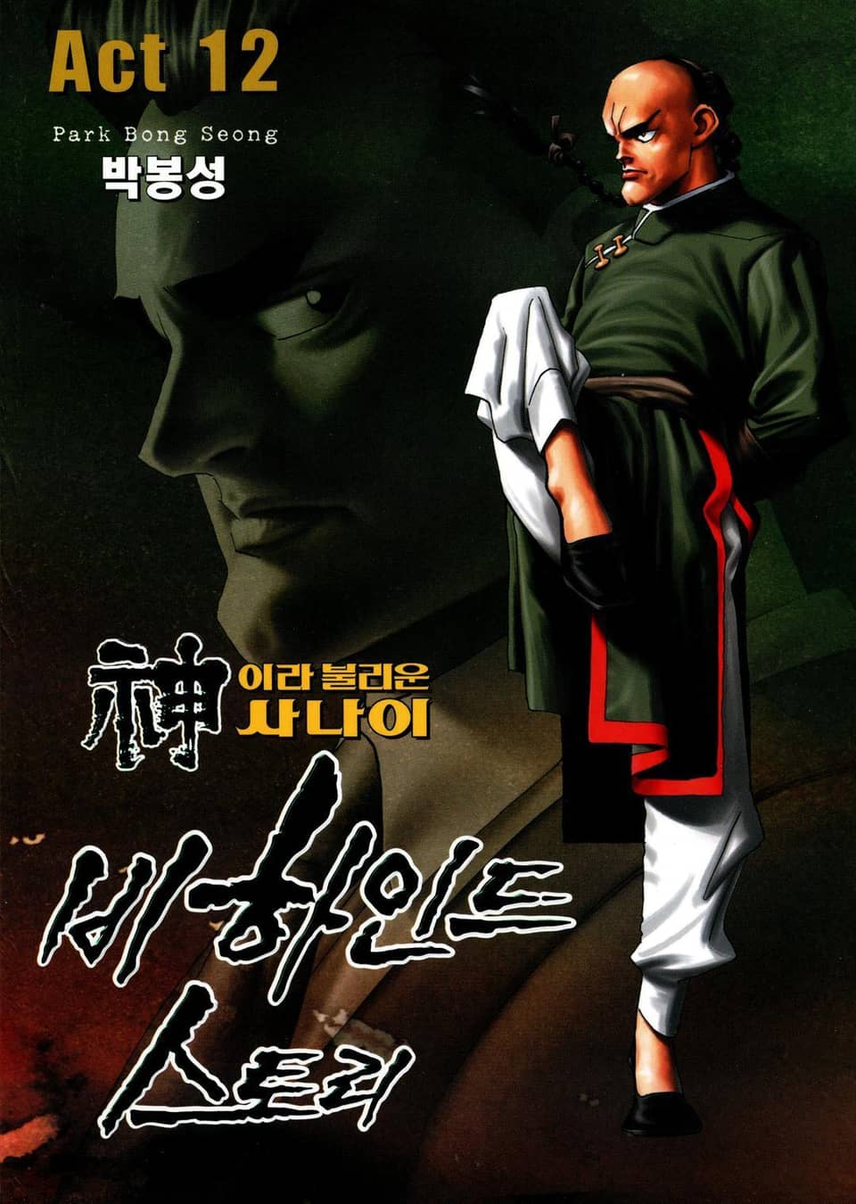 신이라 불리운 사나이 비하인드 스토리 12권