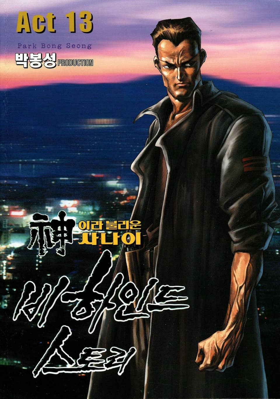 신이라 불리운 사나이 비하인드 스토리 13권