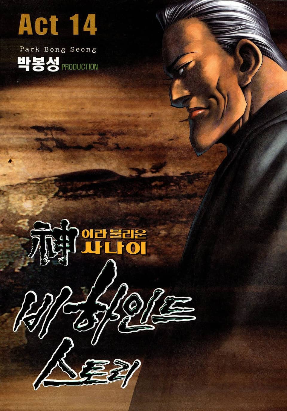 신이라 불리운 사나이 비하인드 스토리 14권