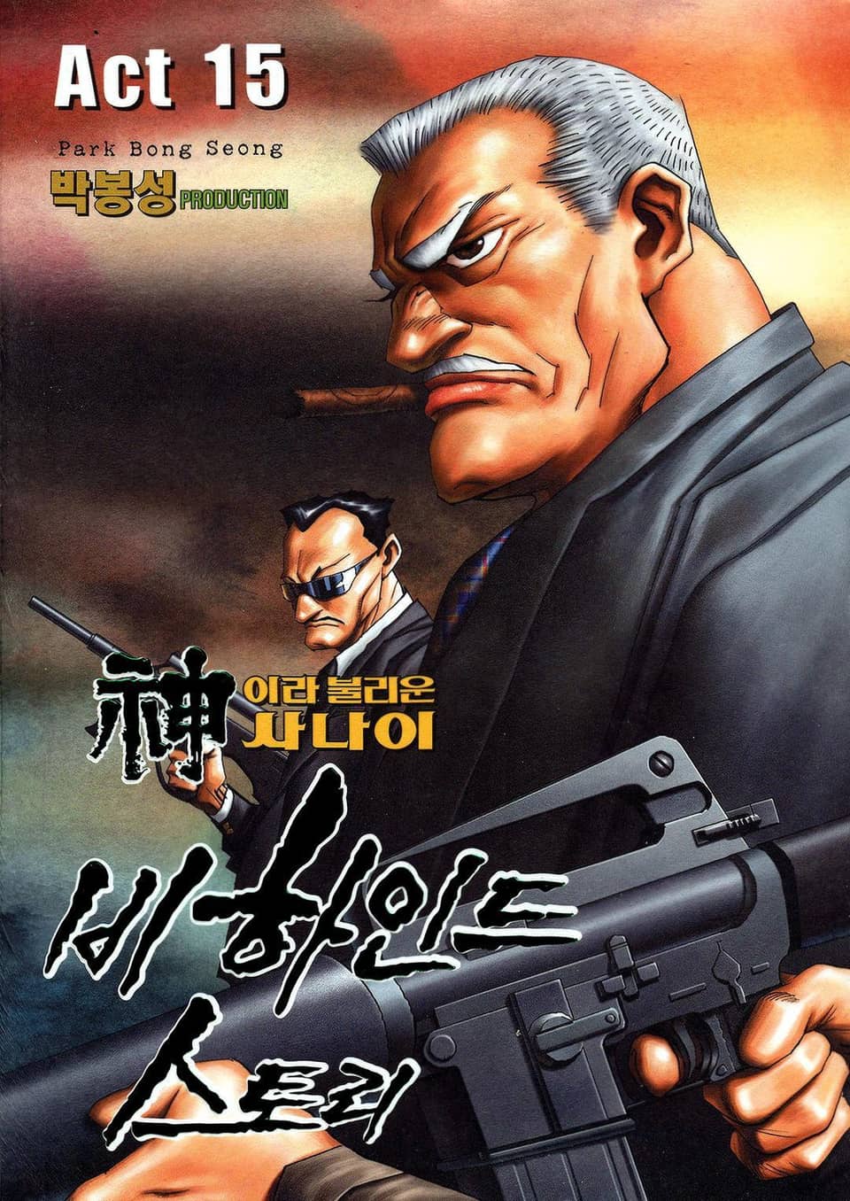 신이라 불리운 사나이 비하인드 스토리 15권