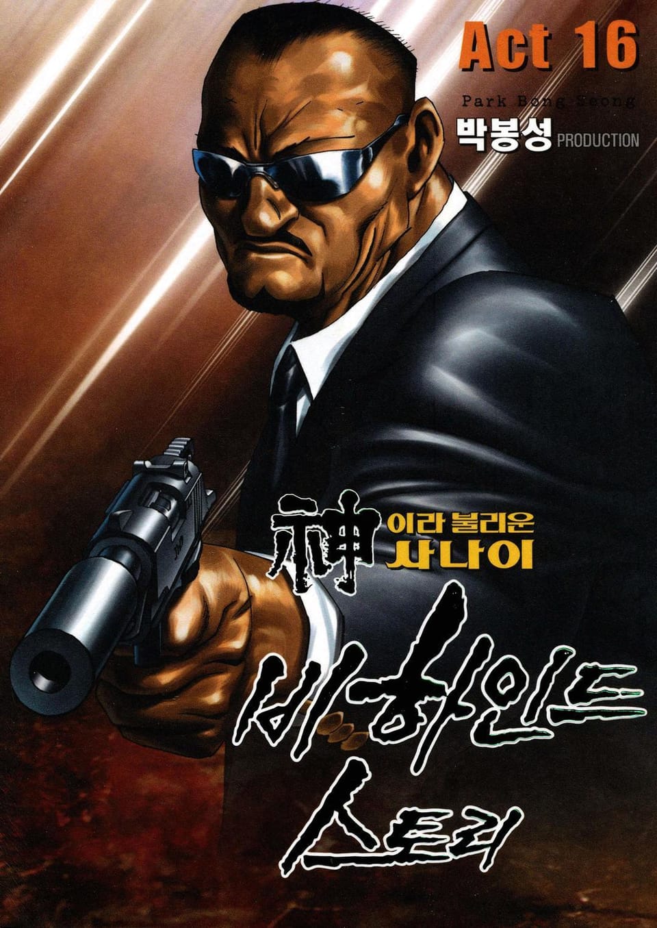 신이라 불리운 사나이 비하인드 스토리 16권