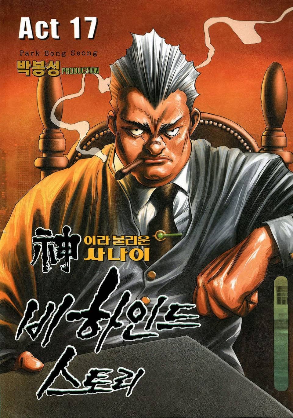 신이라 불리운 사나이 비하인드 스토리 17권