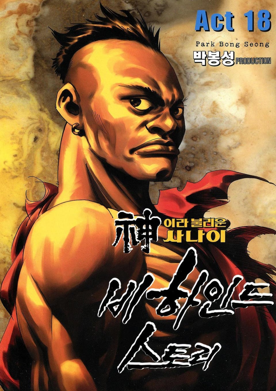 신이라 불리운 사나이 비하인드 스토리 18권