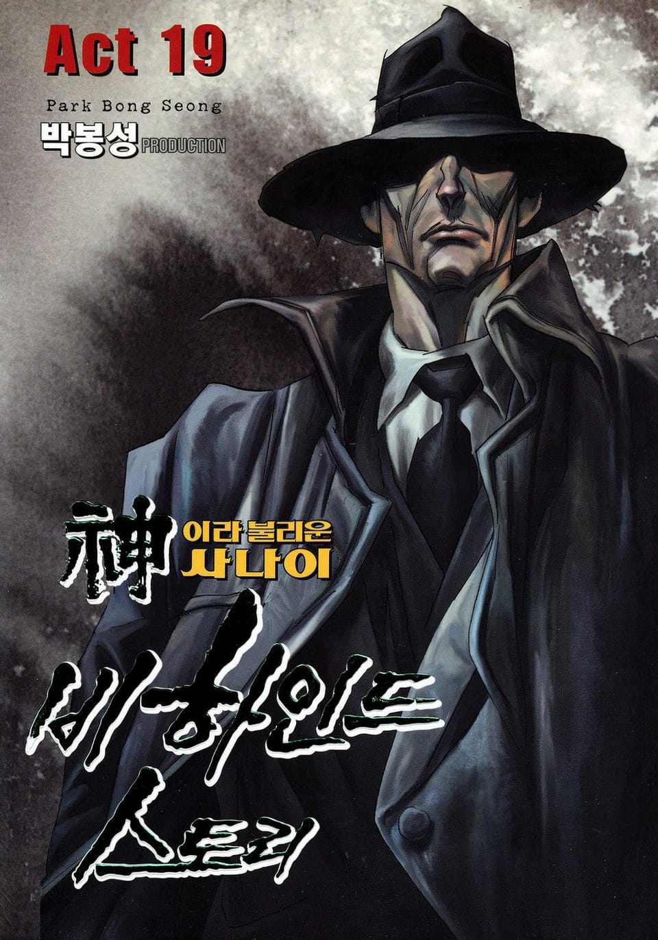 신이라 불리운 사나이 비하인드 스토리 19권