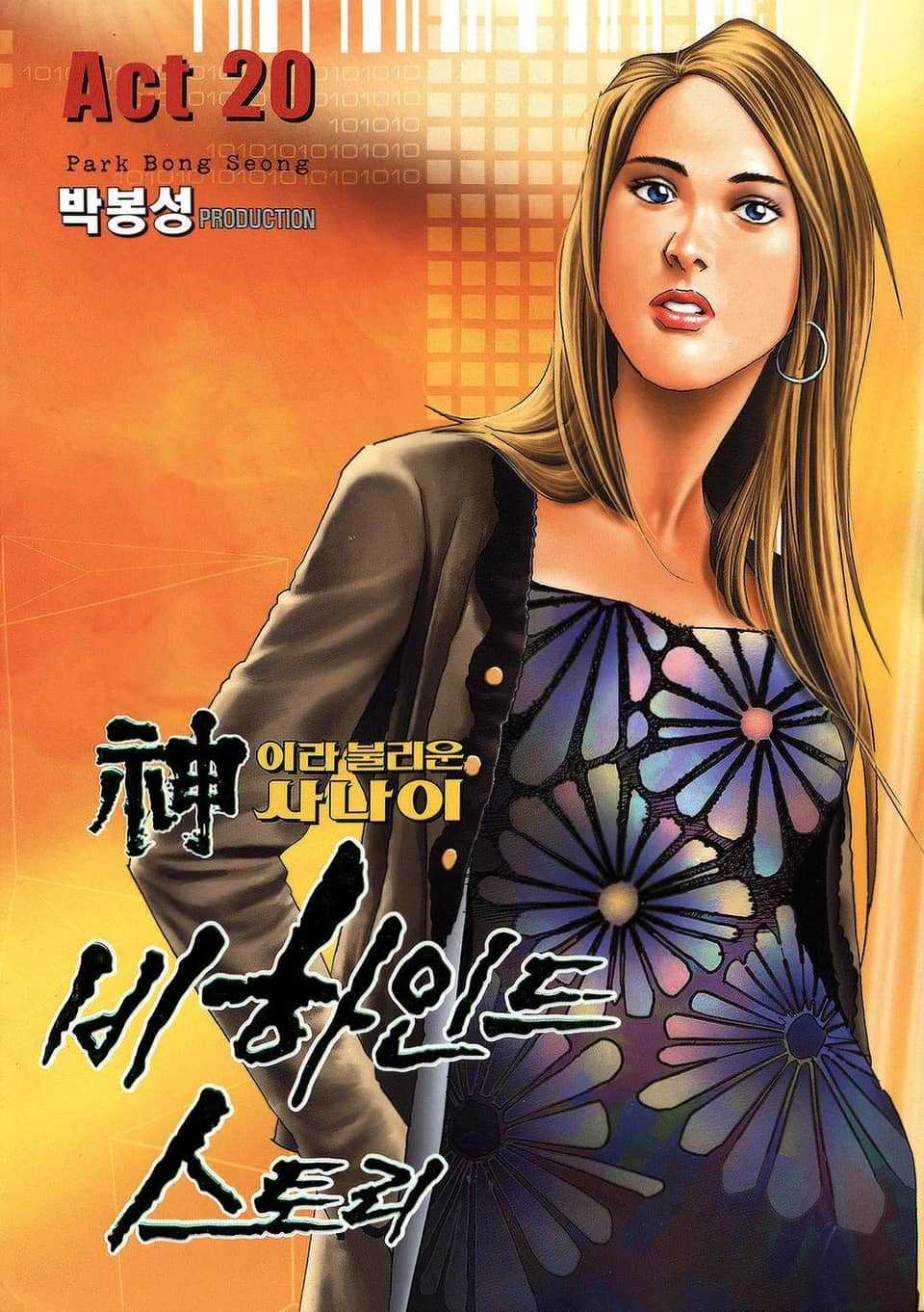 신이라 불리운 사나이 비하인드 스토리 20권