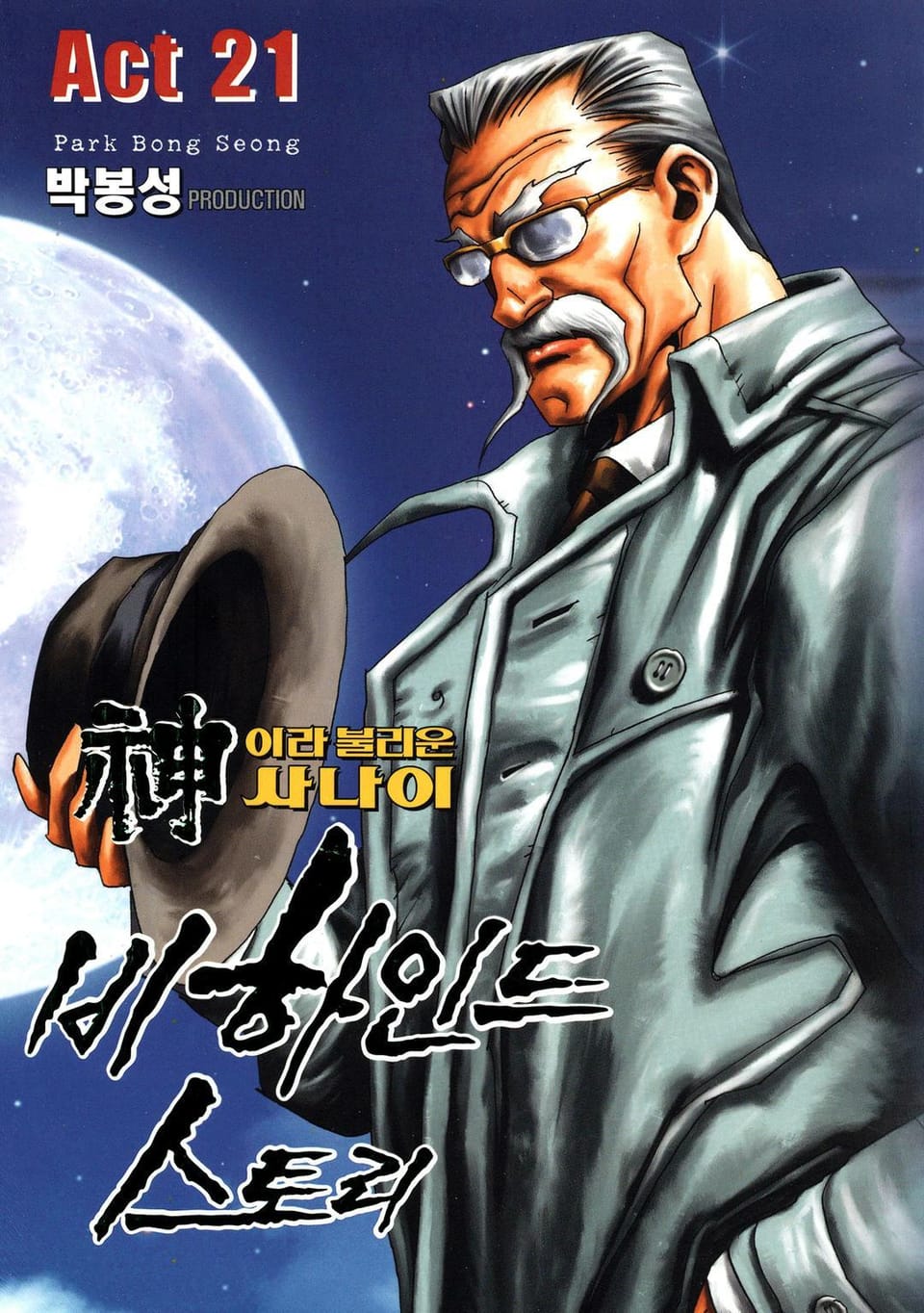 신이라 불리운 사나이 비하인드 스토리 21권