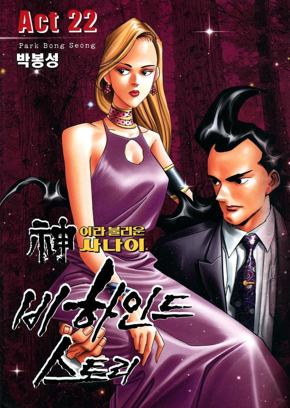 신이라 불리운 사나이 비하인드 스토리 22권