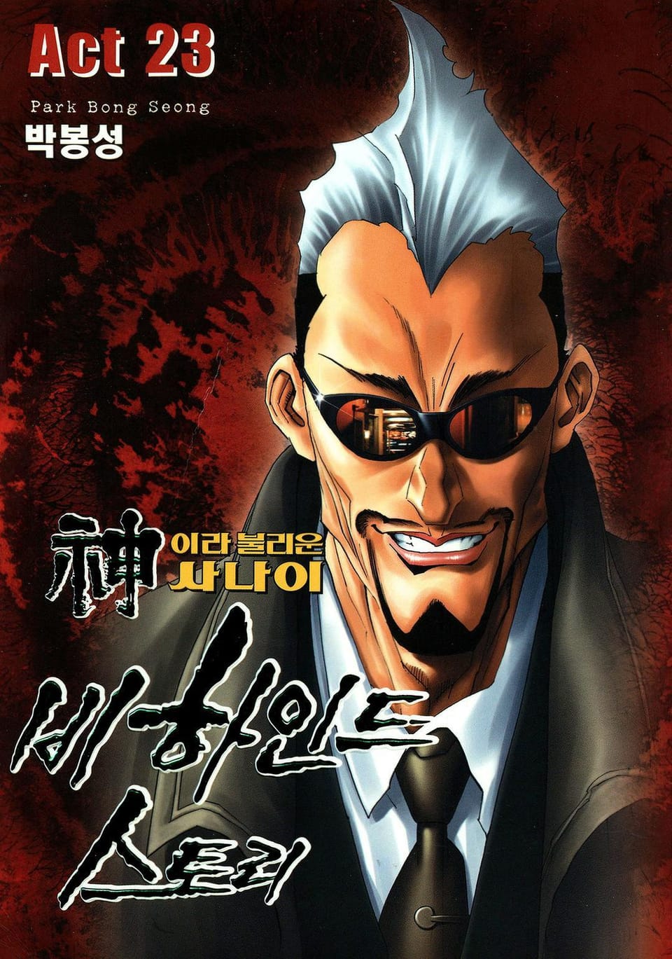 신이라 불리운 사나이 비하인드 스토리 23권