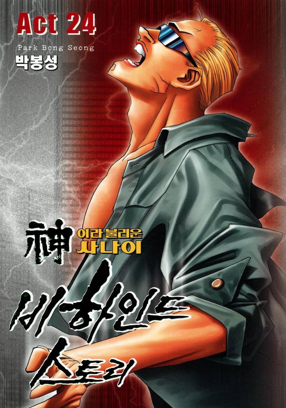 신이라 불리운 사나이 비하인드 스토리 24권