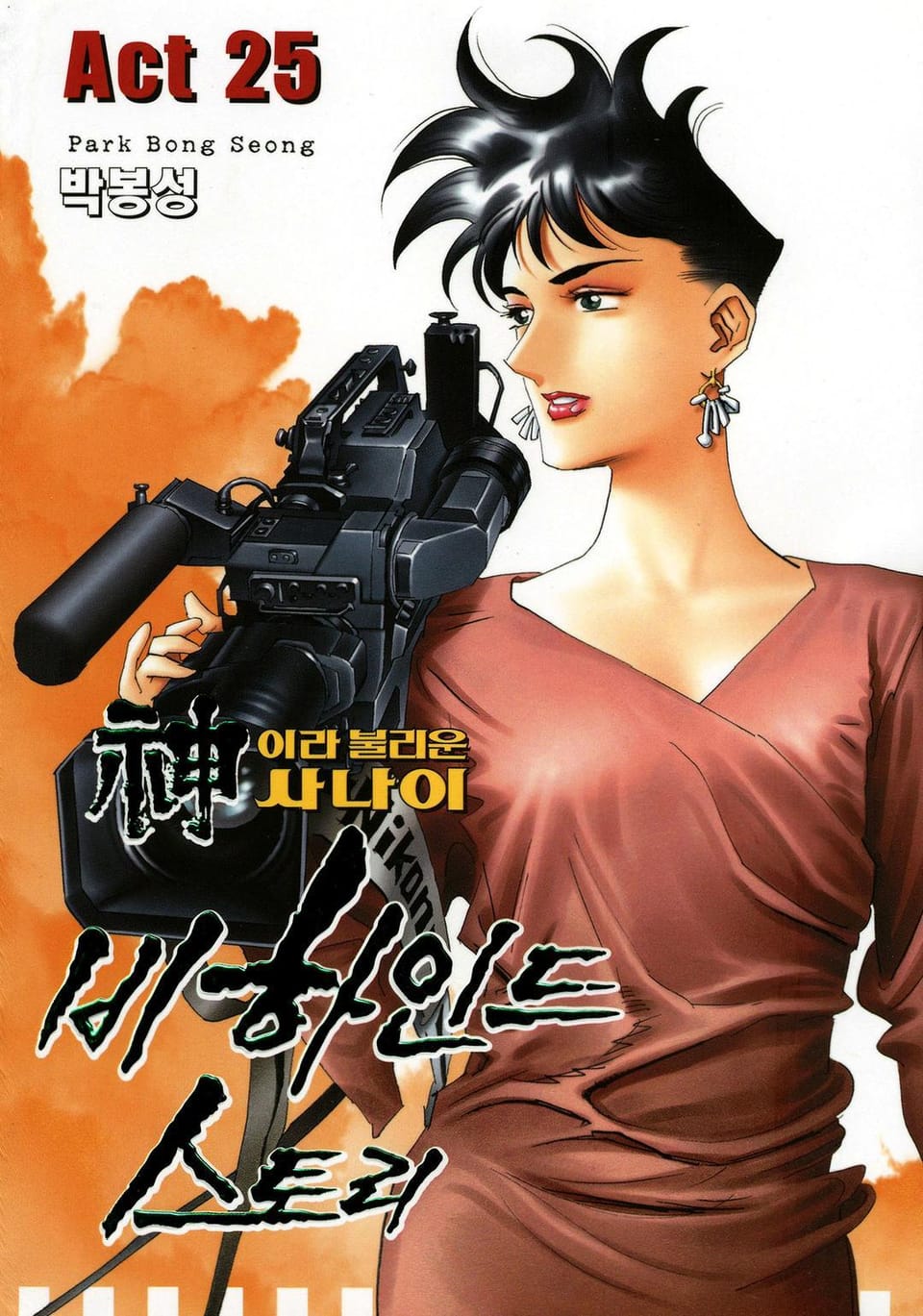 신이라 불리운 사나이 비하인드 스토리 25권