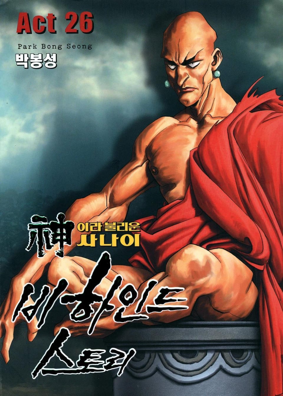 신이라 불리운 사나이 비하인드 스토리 26권