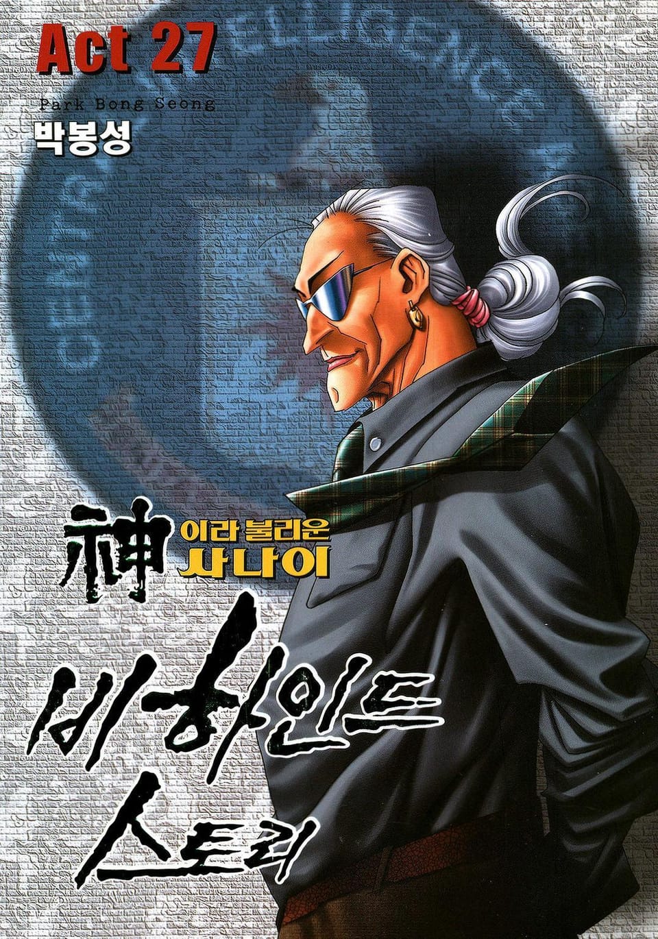신이라 불리운 사나이 비하인드 스토리 27권