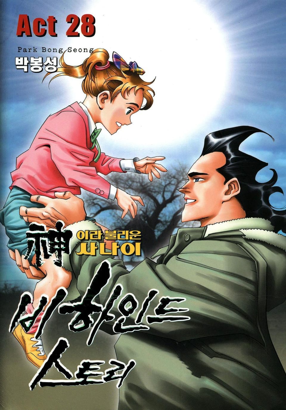 신이라 불리운 사나이 비하인드 스토리 28권