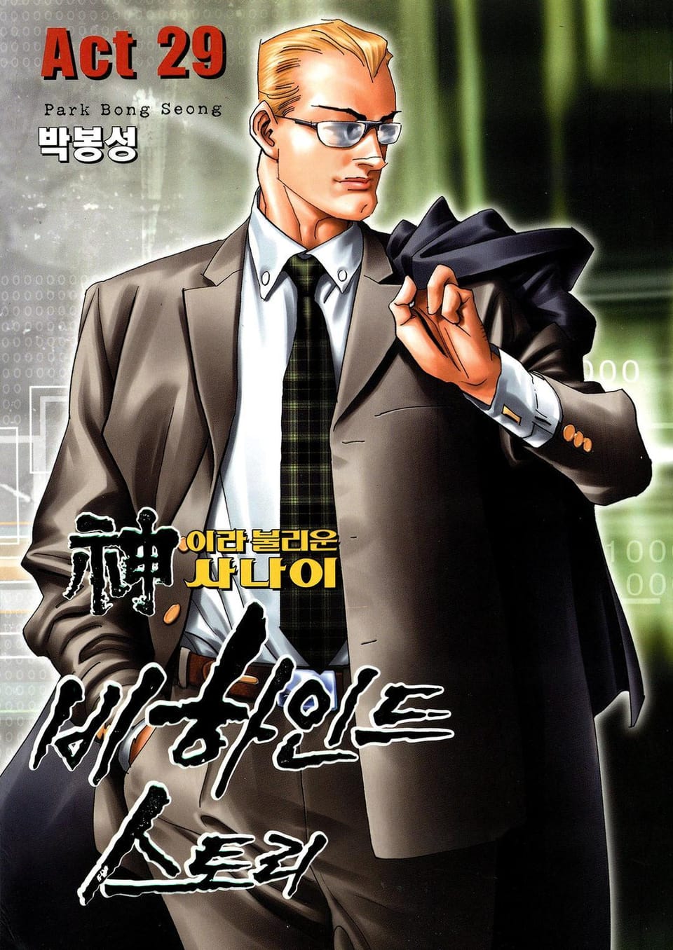 신이라 불리운 사나이 비하인드 스토리 29권