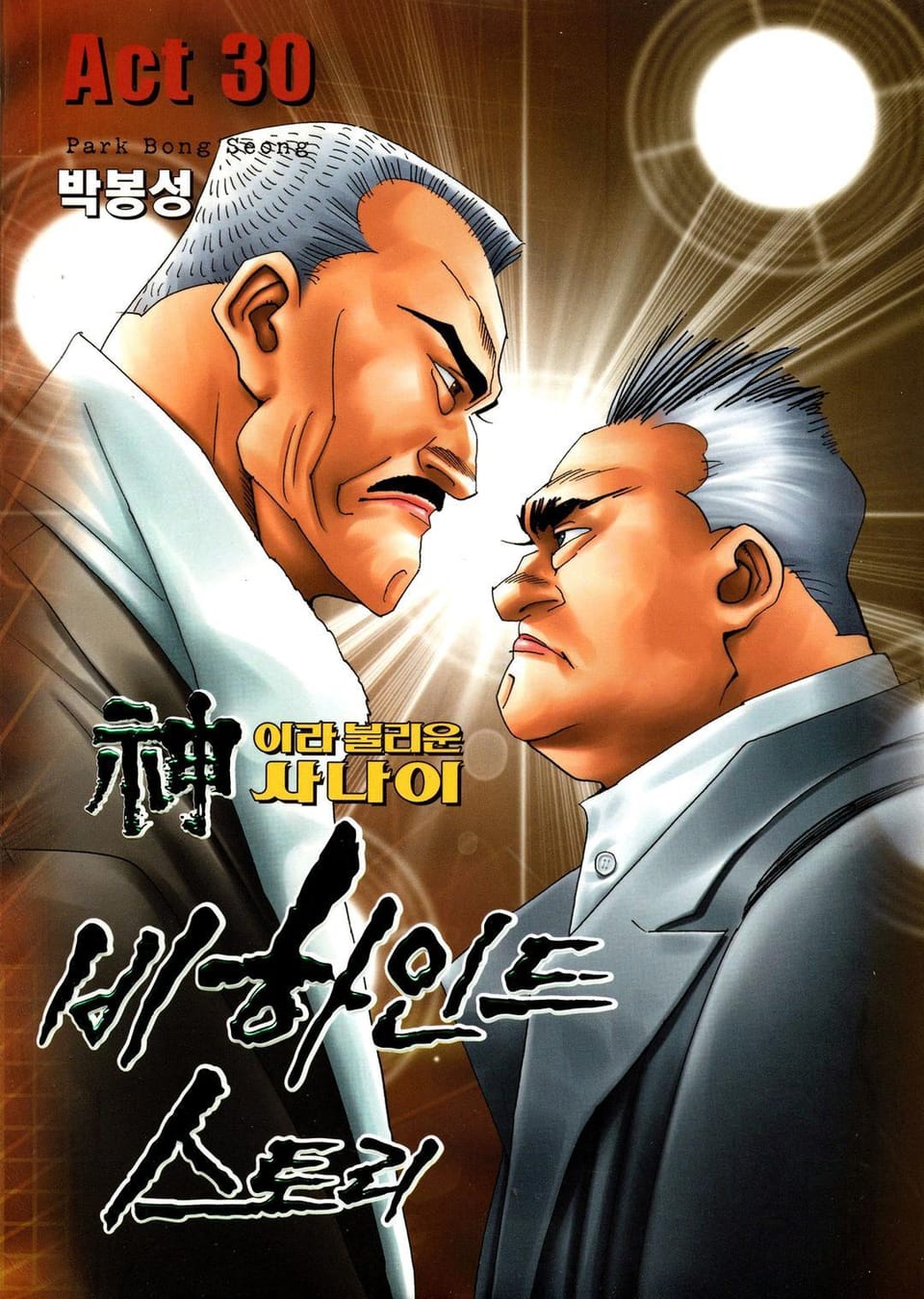 신이라 불리운 사나이 비하인드 스토리 30권