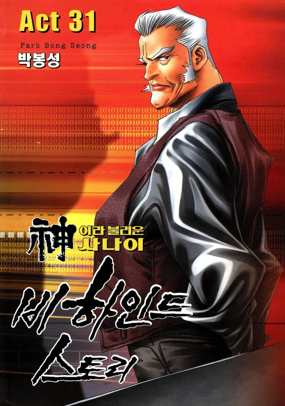 신이라 불리운 사나이 비하인드 스토리 31권