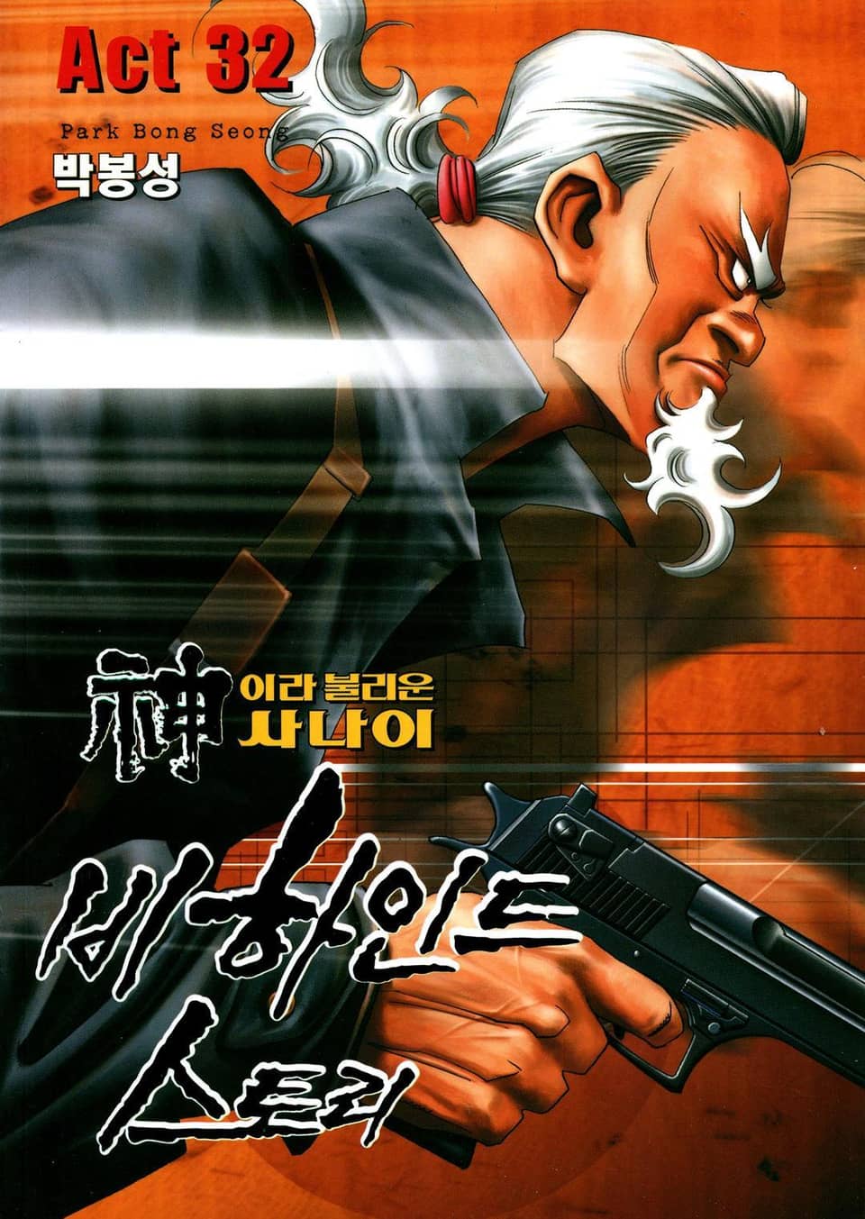 신이라 불리운 사나이 비하인드 스토리 32권