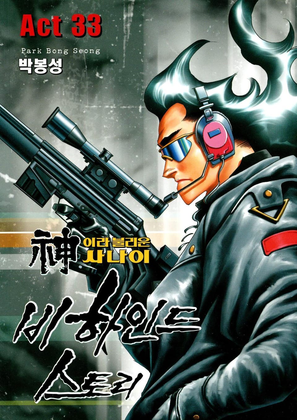 신이라 불리운 사나이 비하인드 스토리 33권