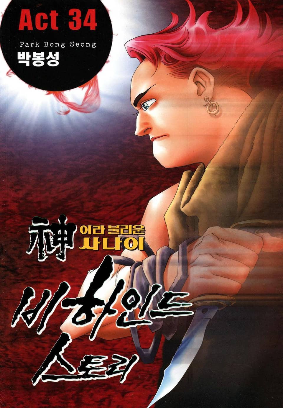 신이라 불리운 사나이 비하인드 스토리 34권
