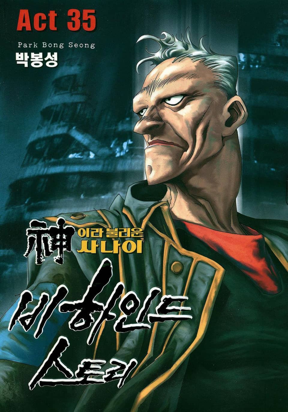 신이라 불리운 사나이 비하인드 스토리 35권