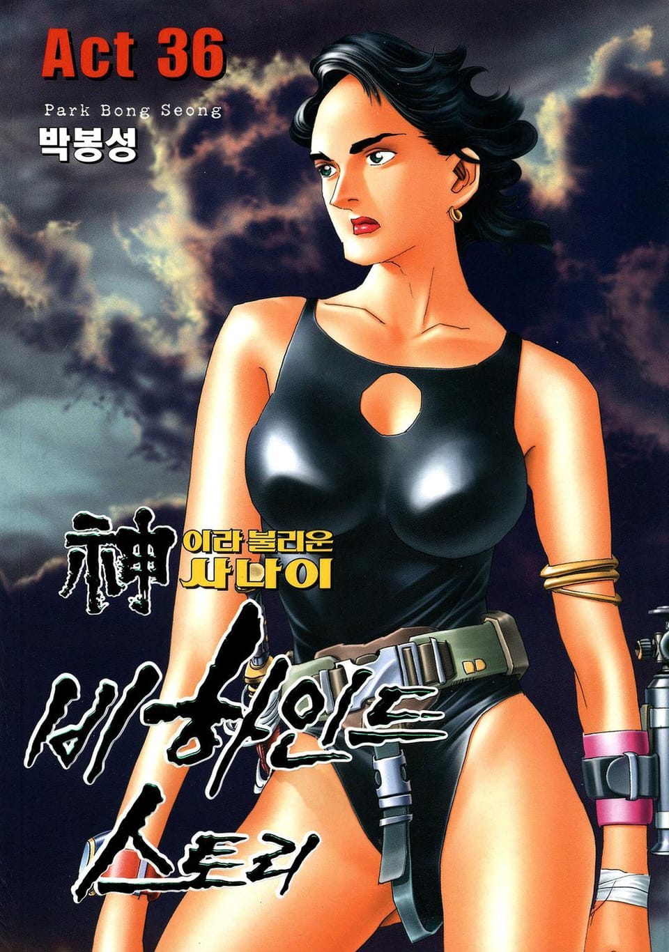 신이라 불리운 사나이 비하인드 스토리 36권