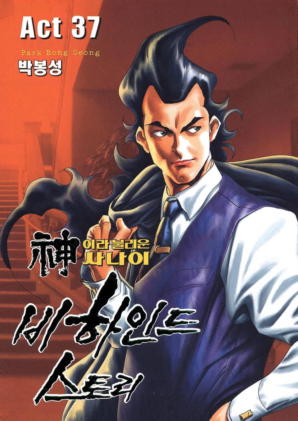 신이라 불리운 사나이 비하인드 스토리 37권