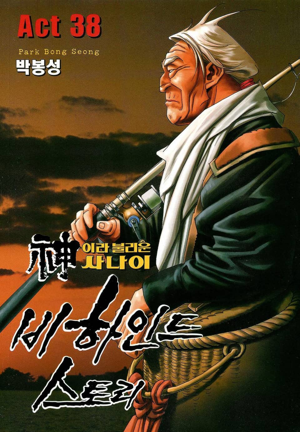 신이라 불리운 사나이 비하인드 스토리 38권