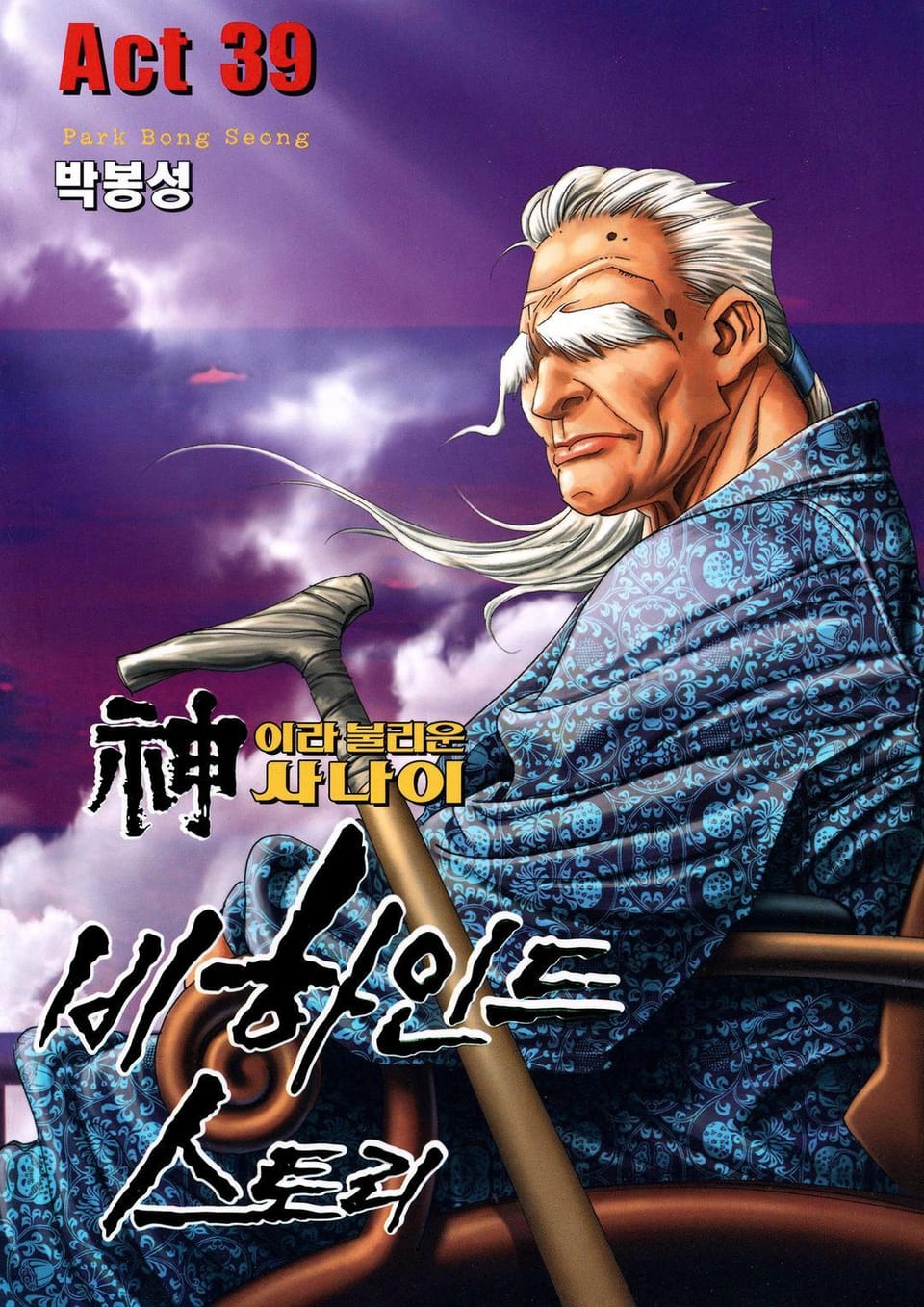 신이라 불리운 사나이 비하인드 스토리 39권