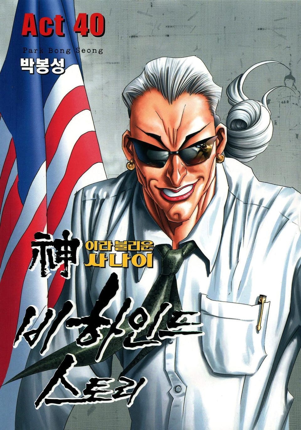 신이라 불리운 사나이 비하인드 스토리 40권