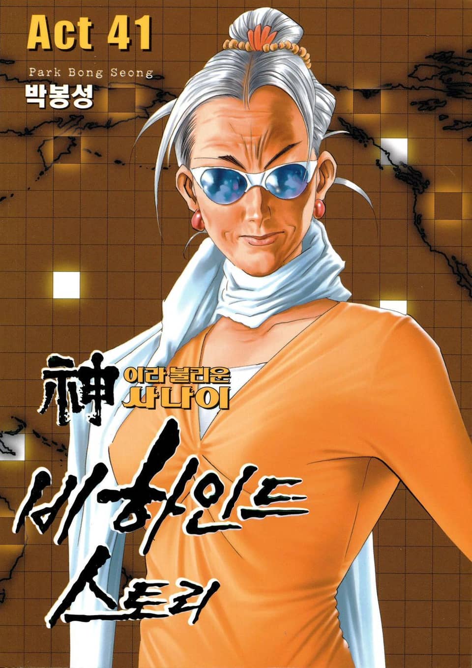 신이라 불리운 사나이 비하인드 스토리 41권