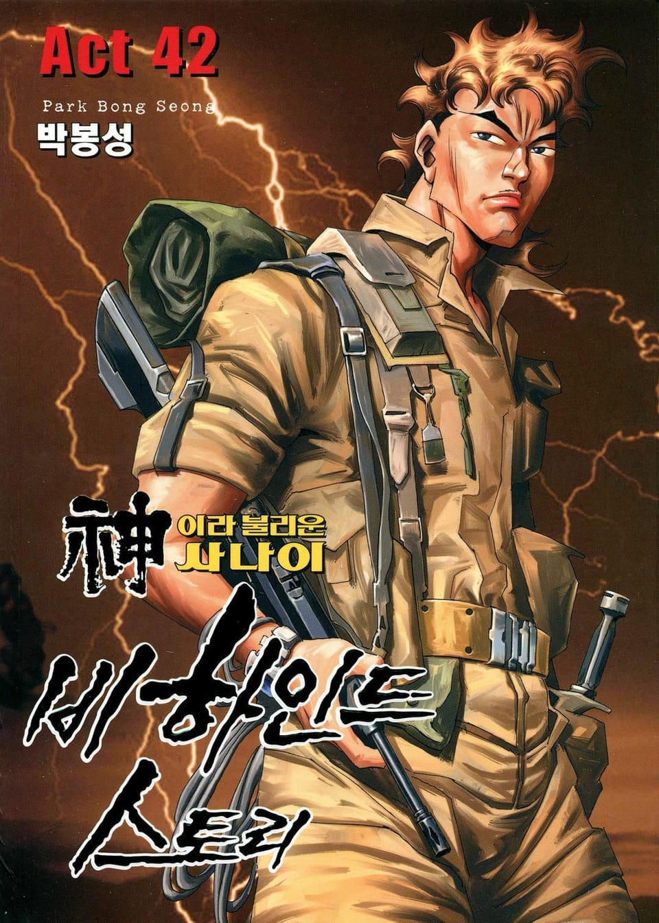 신이라 불리운 사나이 비하인드 스토리 42권