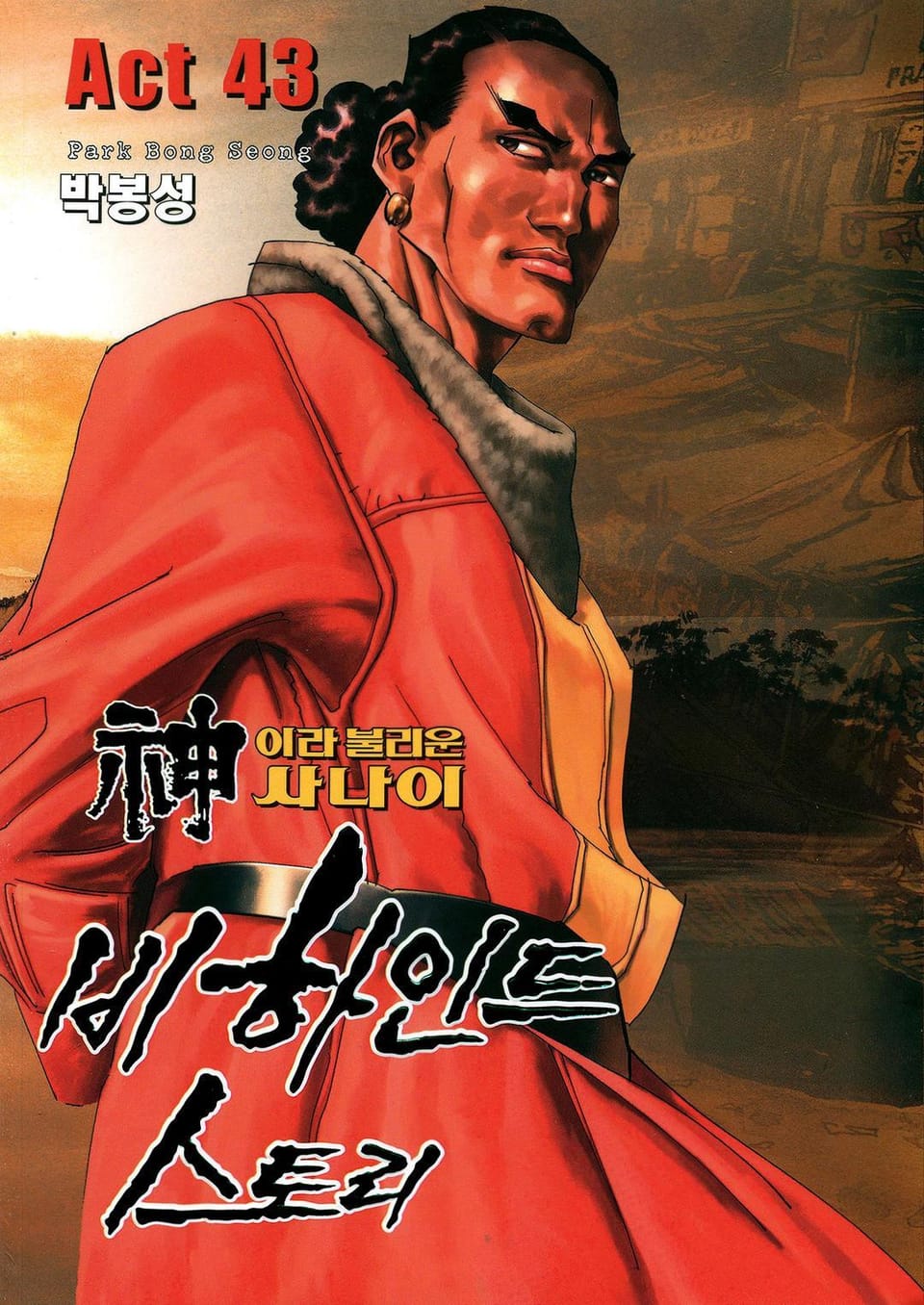 신이라 불리운 사나이 비하인드 스토리 43권