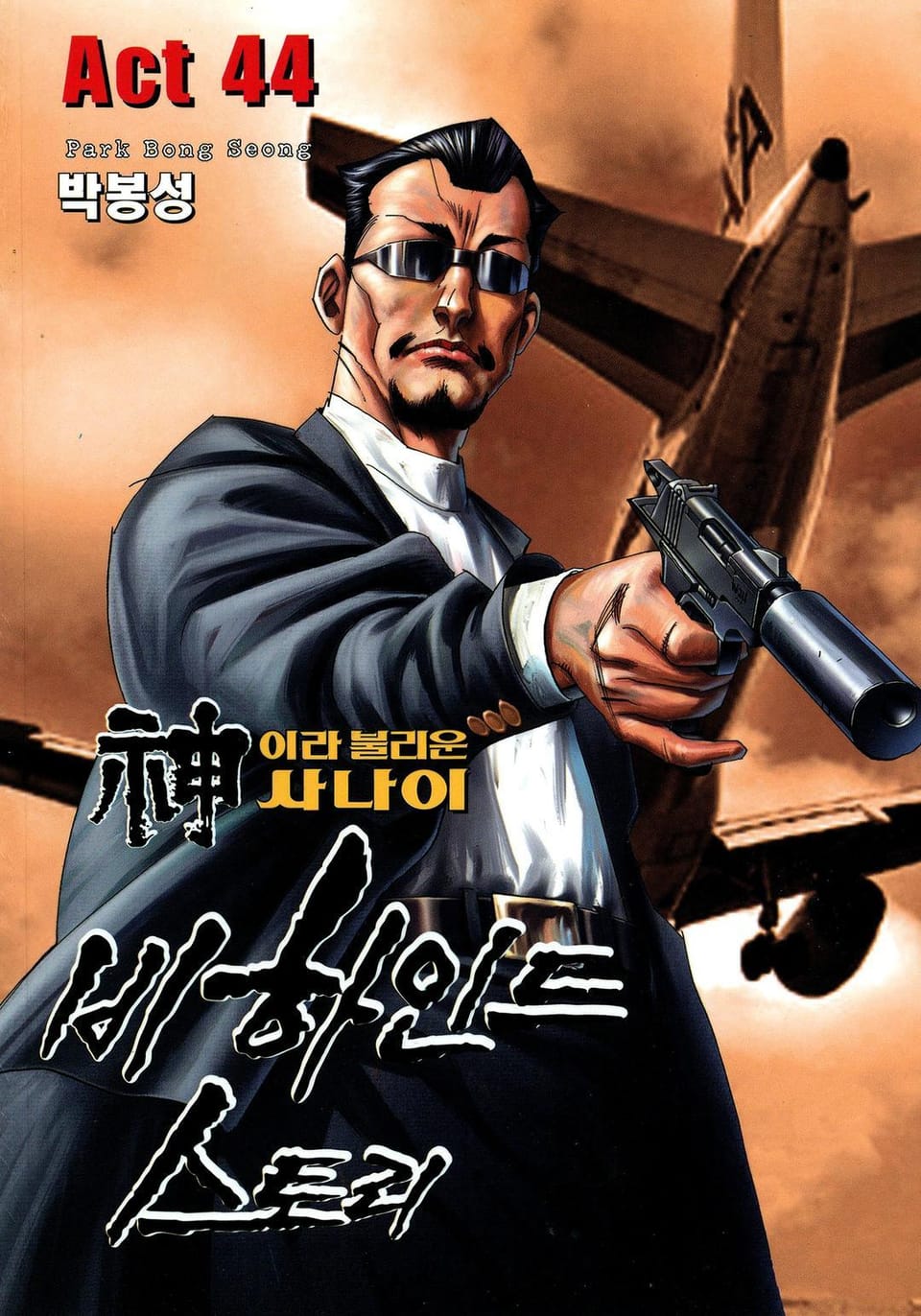 신이라 불리운 사나이 비하인드 스토리 44권