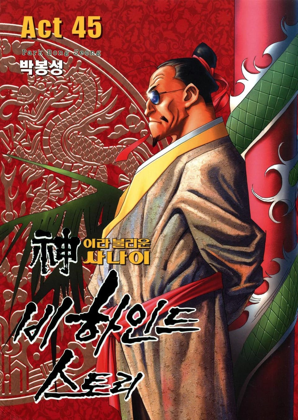 신이라 불리운 사나이 비하인드 스토리 45권