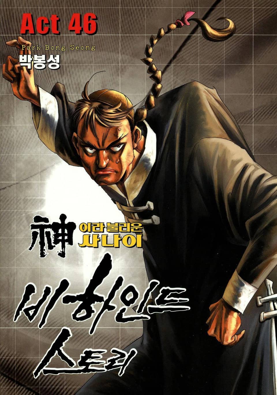 신이라 불리운 사나이 비하인드 스토리 46권