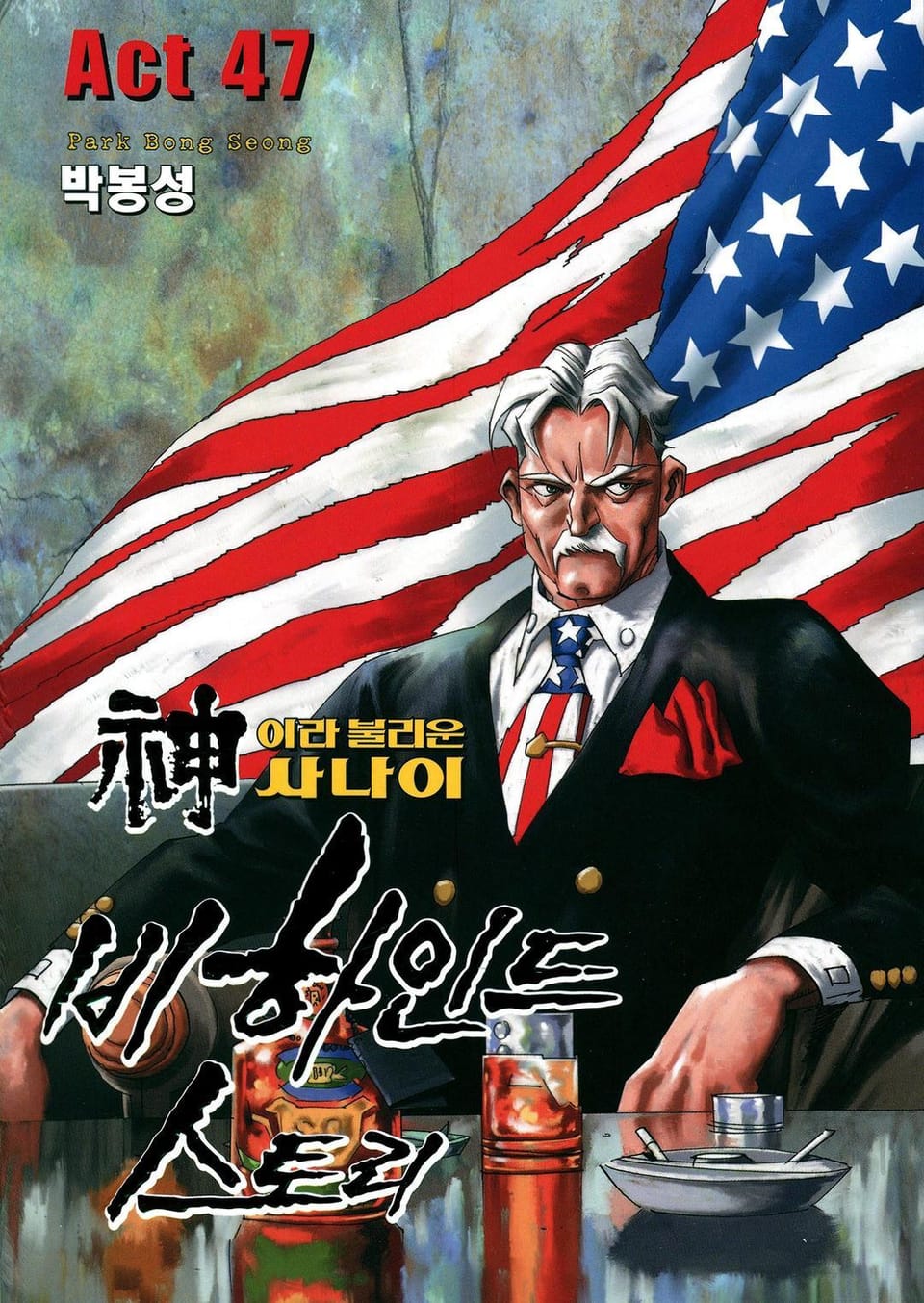 신이라 불리운 사나이 비하인드 스토리 47권