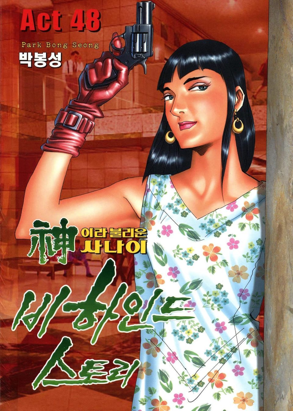 신이라 불리운 사나이 비하인드 스토리 48권