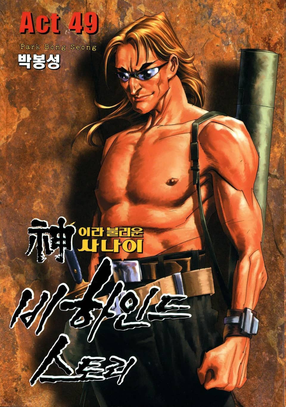 신이라 불리운 사나이 비하인드 스토리 49권