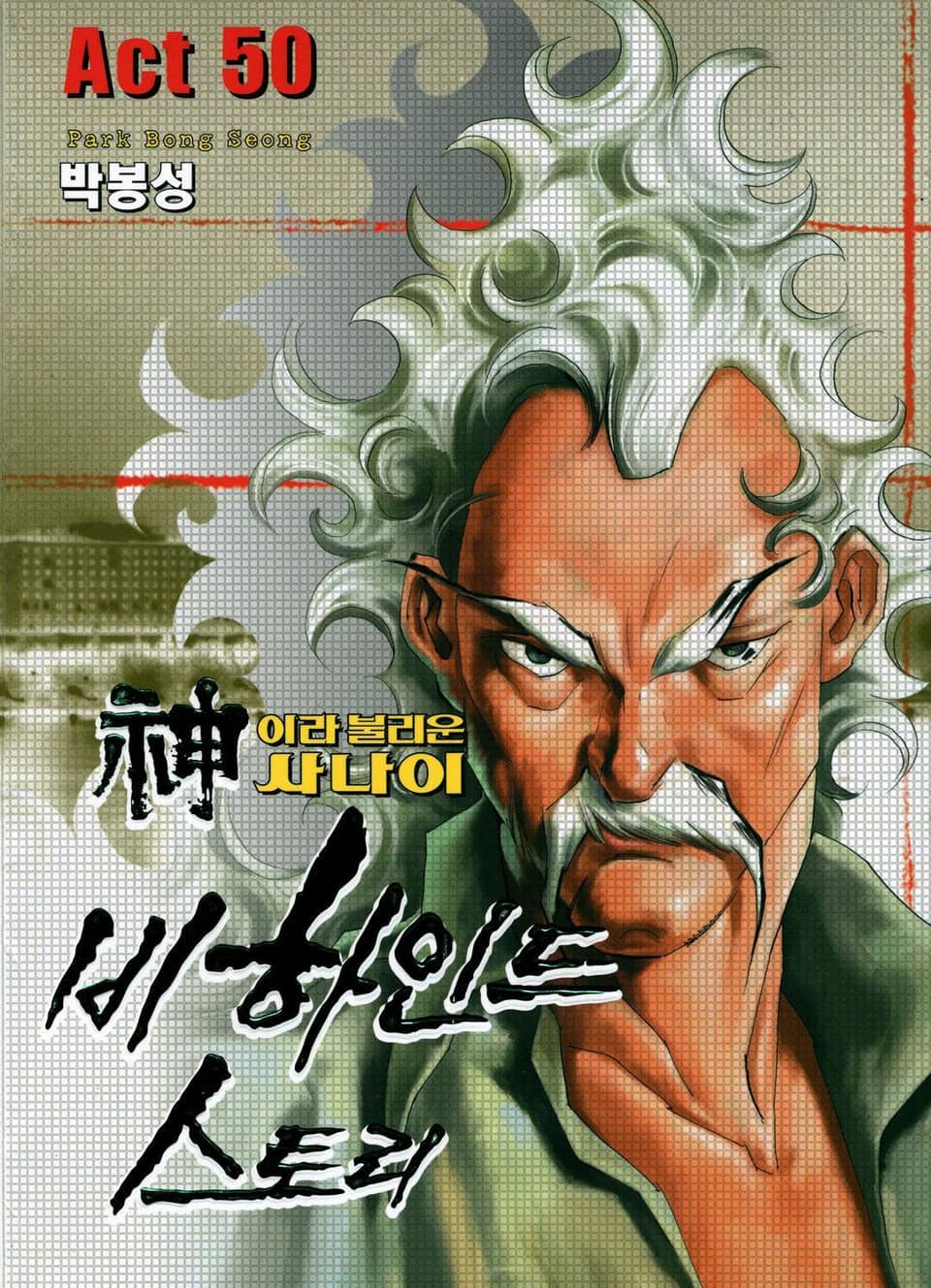 신이라 불리운 사나이 비하인드 스토리 50권