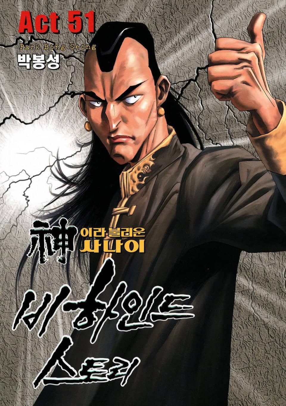 신이라 불리운 사나이 비하인드 스토리 51권