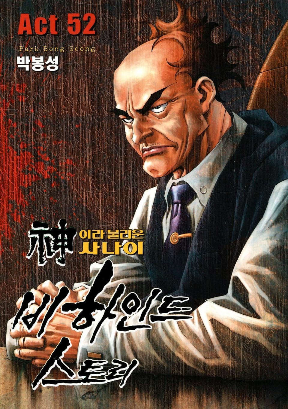 신이라 불리운 사나이 비하인드 스토리 52권