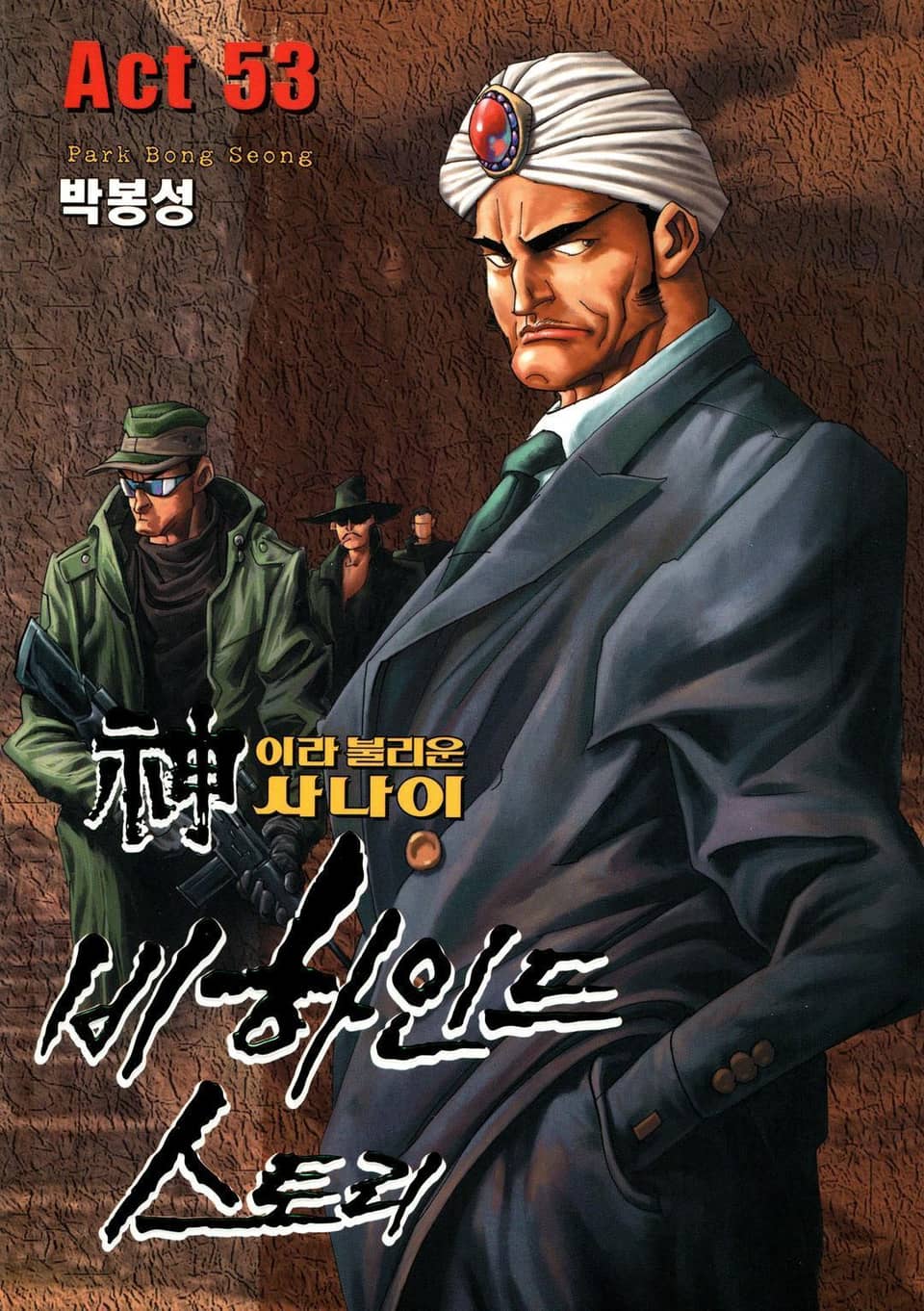 신이라 불리운 사나이 비하인드 스토리 53권