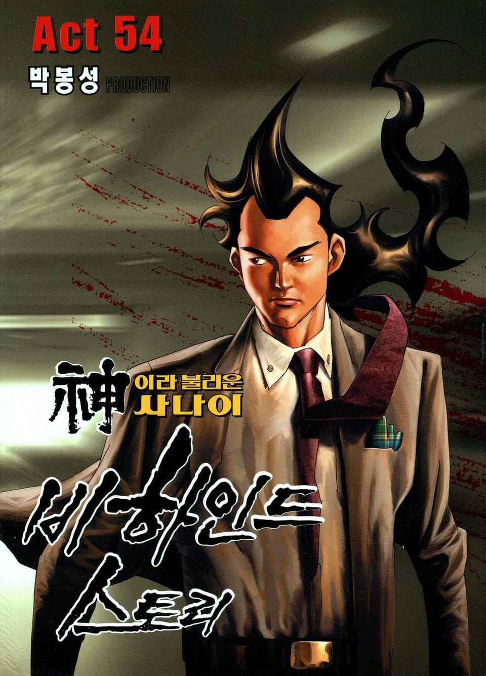 신이라 불리운 사나이 비하인드 스토리 54권